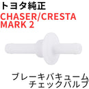 Toyota Others Chaser Cresta Mark 2 Jzx100 Jzx90 V G Vacuum Check Valve