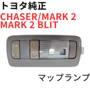 Toyota Others Chaser Mark 2 Blit Jzx110 Gx110 Jzx100 Gx100 Map Lamp