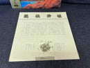 Japanese Music C28R0115 1A1/1A2 Lp