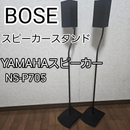 Bose Speaker Stands Yamaha Ns-P705