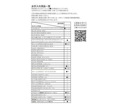 Wind Instrument Maintenance Supplies