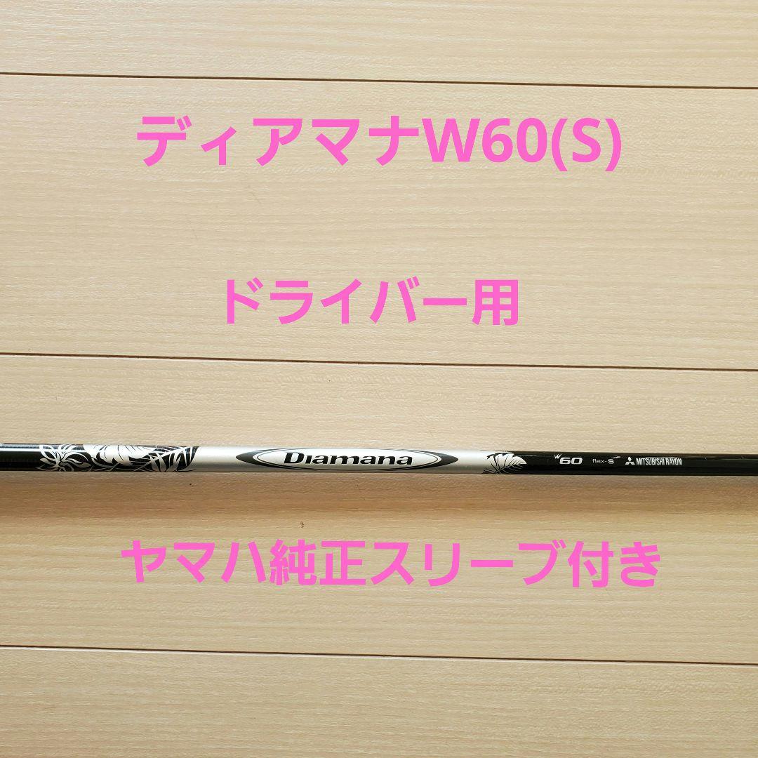 Shafts Diamana W60(S)