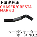Toyota Radiator Chaser Cresta Mark 2 1Jz-Gte No.2 Jzx100 Jzx110 V G Ir-V Turbo