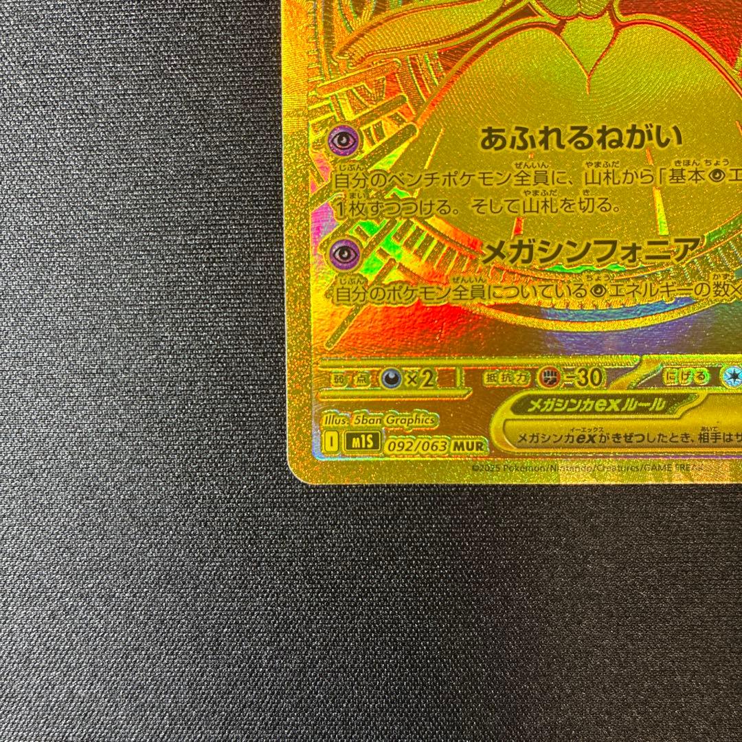 Pok Mon Trading Card Game Ex Mur {092/063} [M1S]