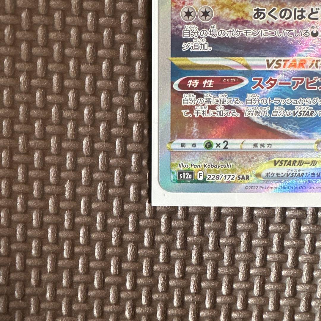 Pokemon Card Game Vstar Sar S12A 228/172