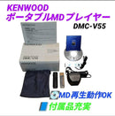 Kenwood Portable Md Player Mdlp Dmc-V55