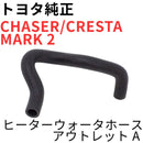 Toyota Engine Parts Chaser Cresta Mark 2 A Jzx100 V G Heater Water Hose Outlet