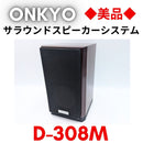 Onkyo Speaker 1 D-308M