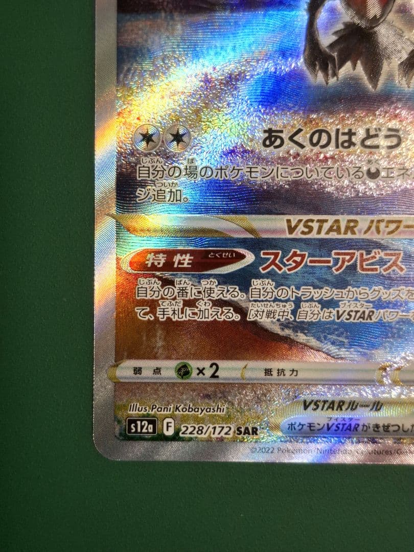 Pok Mon Trading Card Game Vstar Sar S12A 228/172