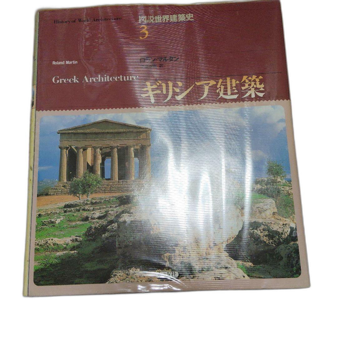 Humanities Greek Architecture Roland Martin