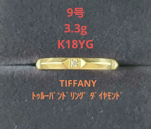 Tiffany Rings 9 Yg 5P