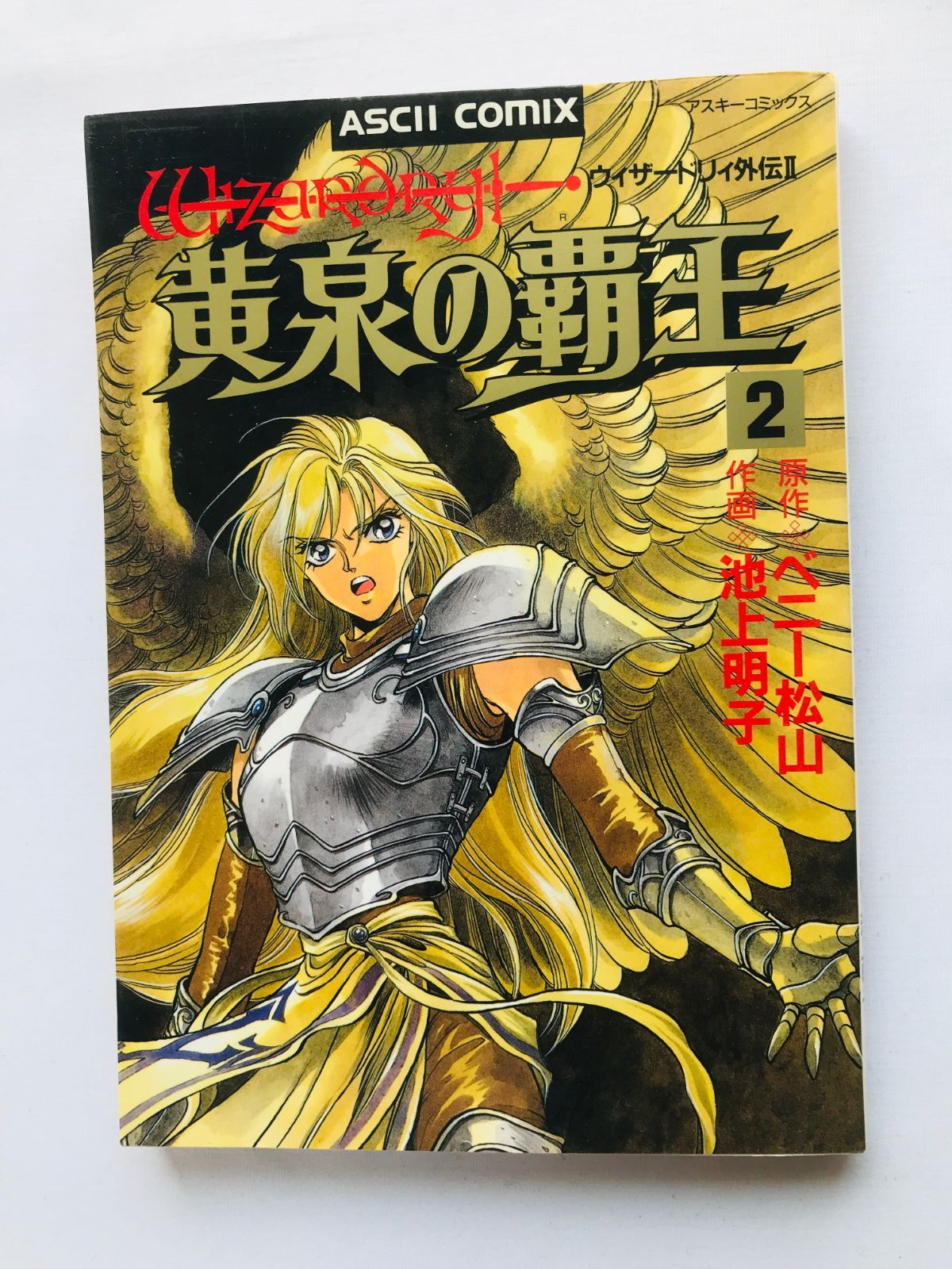 Boy'S Manga Ii 2 Yomi No Haou Wizardry Gaiden Vol.2 Comic First Edition Ascii