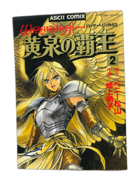 Boy'S Manga Ii 2 Yomi No Haou Wizardry Gaiden Vol.2 Comic First Edition Ascii