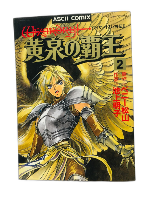 Boy'S Manga Ii 2 Yomi No Haou Wizardry Gaiden Vol.2 Comic First Edition Ascii