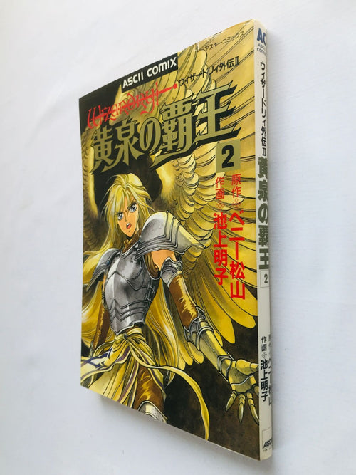 Boy'S Manga Ii 2 Yomi No Haou Wizardry Gaiden Vol.2 Comic First Edition Ascii