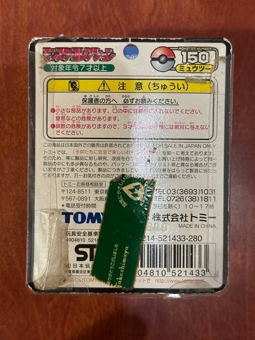 Pok Mon Game Characters No.150 Tomy