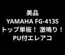 Yamaha Acoustic Guitar Fg-413S