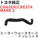 Toyota Engine Parts Chaser Cresta Mark 2 A Jzx100 V G Heater Water Hose Inlet