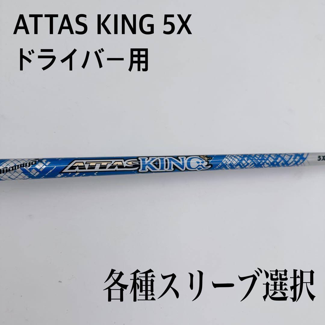 Shaft Attas King 5X