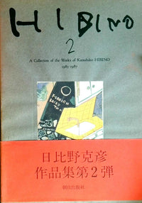 Illustrations Hibino 2: A Collection Of The Works Katsuhiko 1983-1987