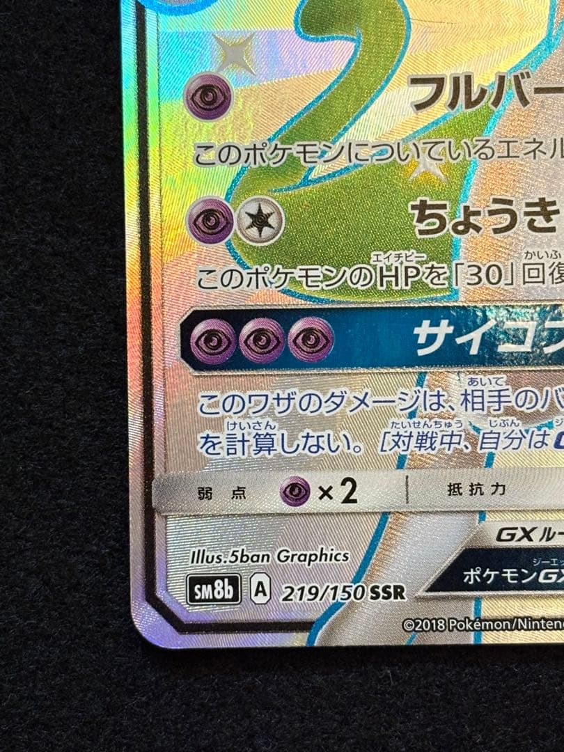 Pok Mon Tcg Trading Card Game Gx Ssr Sm8B 219/150