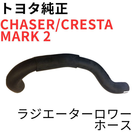 Toyota Radiator Chaser Cresta Mark 2 1Jz-Gte Jzx100 V G Inlet Hose