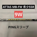 Ust Mamiya Shafts 9W Ping Attas Mb-Fw 55R