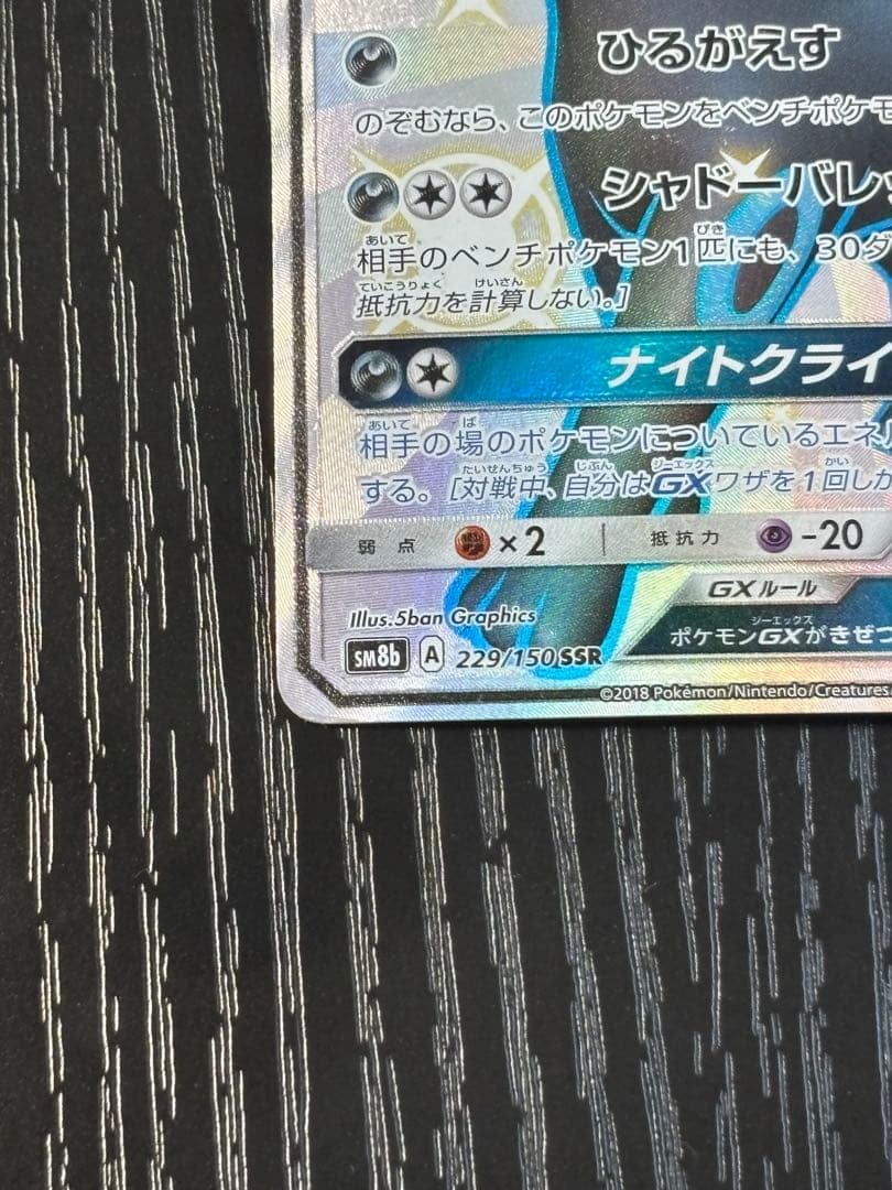 Pok Mon Tcg Trading Card Game Gx Ssr Sm8B 229/150