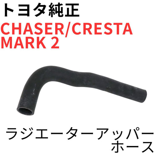Toyota Radiator Chaser Cresta Mark 2 1Jz-Gte Jzx100 V G Inlet Hose