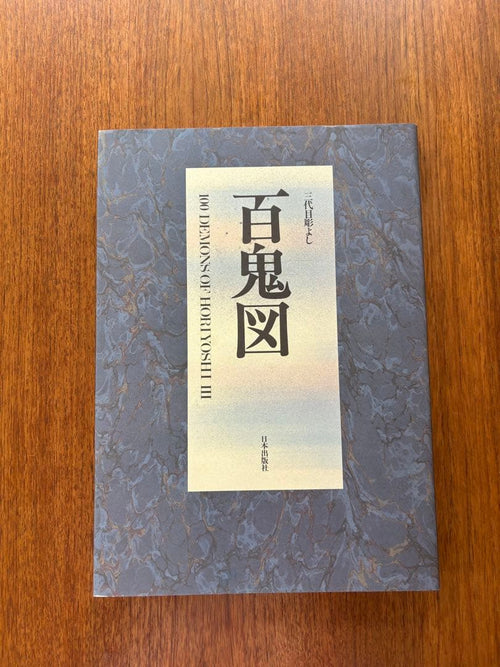 Art, Design Music 100 Demons Of Horyoshi Iii