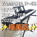 Yamaha Keyboards Digital Pianos P-45 2022