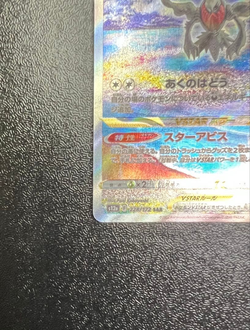 Pokemon Card Game Vstar Sar S12A 228/172