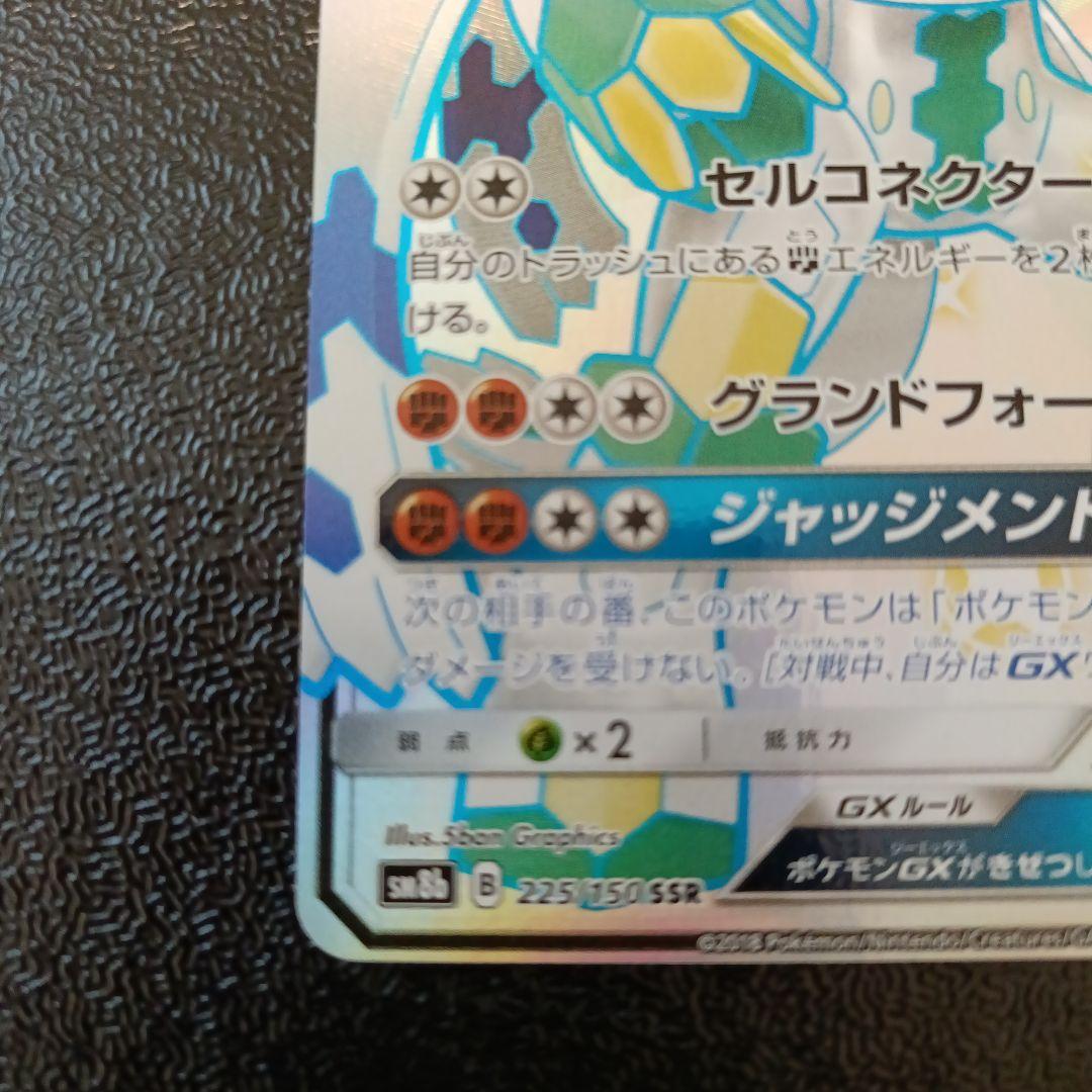 Pokemon Card Game Gx Ssr Sm8B 225/150
