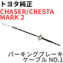 Toyota Others Chaser Cresta Mark 2 No.1 Jzx100 Jzx90 V G Parking Brake Cable