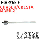 Toyota Others Chaser Cresta Mark 2 Jzx100 Jzx90 V G Steering Rack End