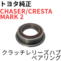 Toyota Clutch Chaser Cresta Mark 2 Jzx90 Jzx100 Jzx110 V Ir-V R154 Release Hub