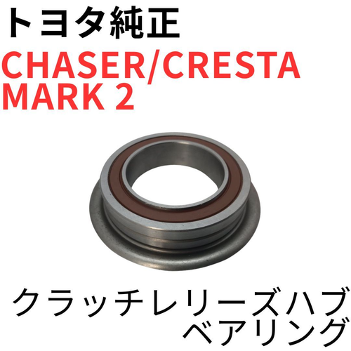 Toyota Clutch Chaser Cresta Mark 2 Jzx90 Jzx100 Jzx110 V Ir-V R154 Release Hub