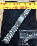 Omega Metal Belt