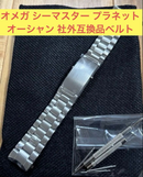 Omega Metal Belt