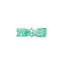 Others Tsuyoshi Domoto 2Nd Live [Si:] ~First Line~ [Dvd]