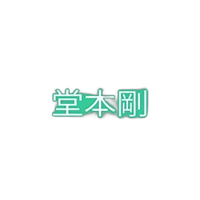Others Tsuyoshi Domoto 2Nd Live [Si:] ~First Line~ [Dvd]