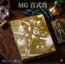 Mg (Master Grade) 1/100 Z-Msv