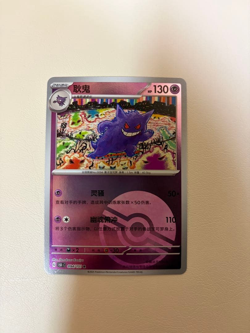 Pokemon Card Game 151 094/151