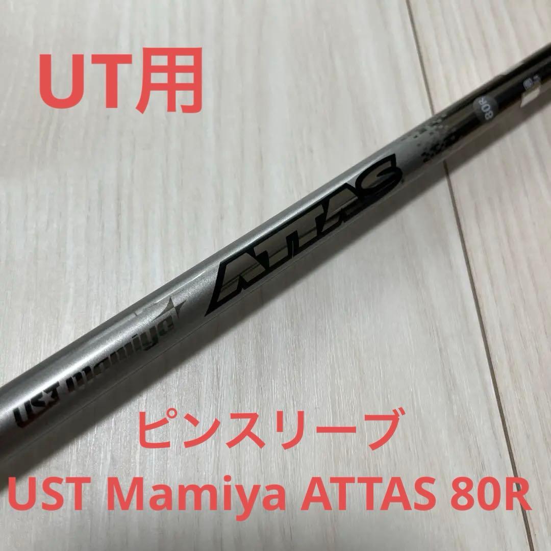 Shafts Ust Mamiya Attas 80R
