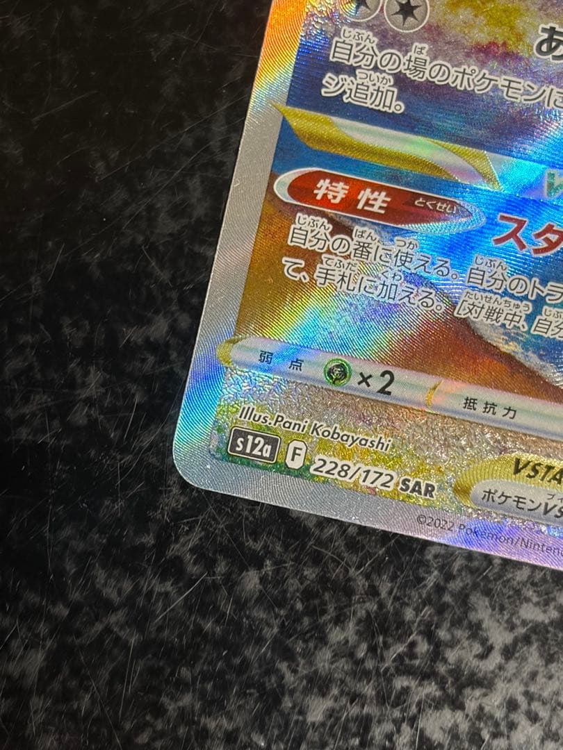 Pok Mon Tcg Trading Card Game Vstar Sar S12A 228/172