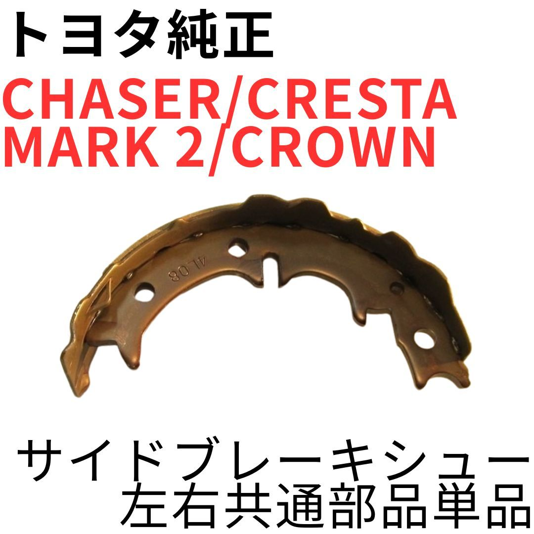 Toyota Others Chaser Cresta Mark 2 Jzx100 V G Parking Brake Shoe