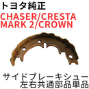 Toyota Others Chaser Cresta Mark 2 Jzx100 V G Parking Brake Shoe