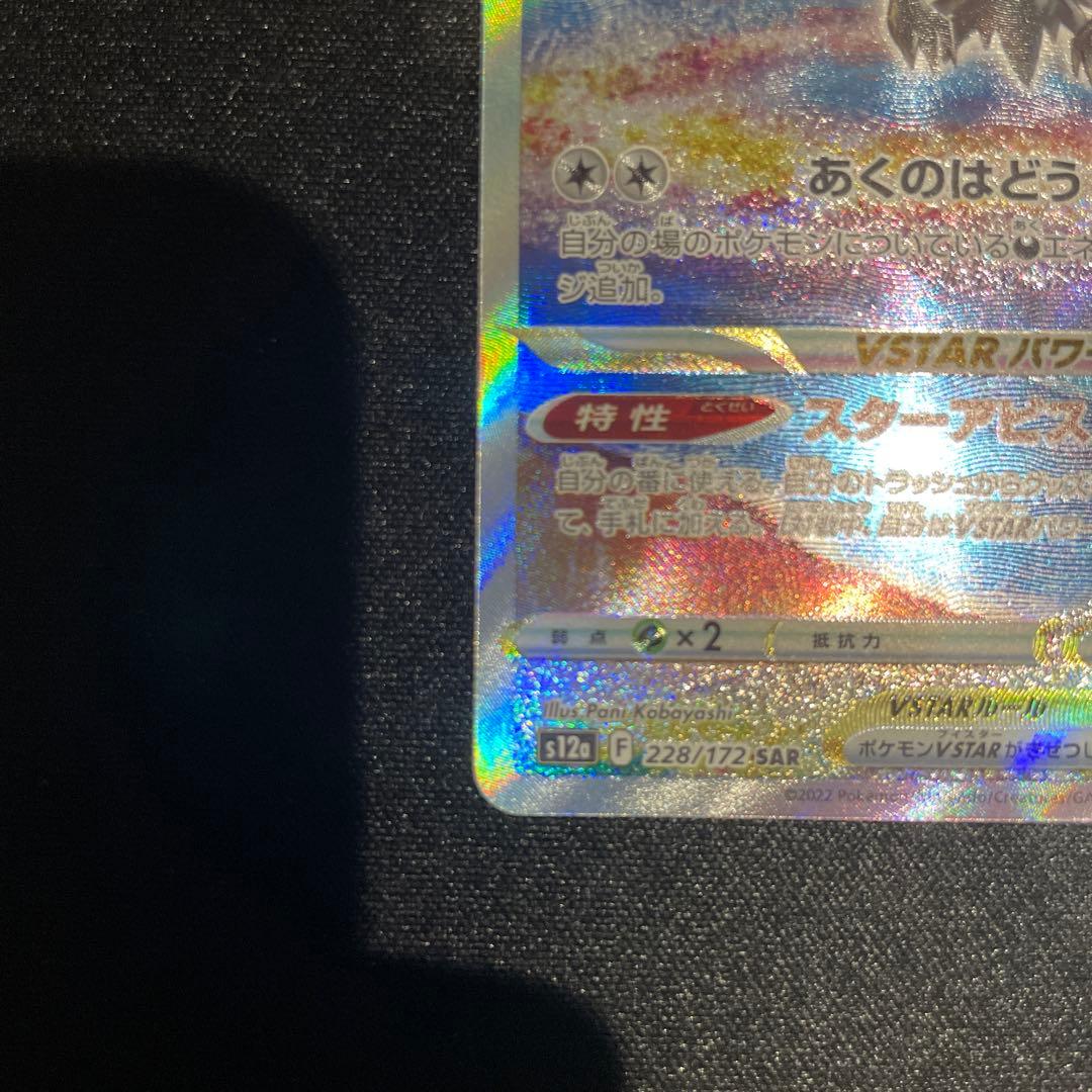 Pok Mon Trading Card Game Vstar Sar 228/172