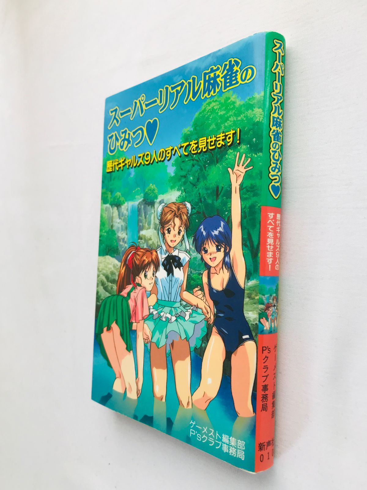 Game Capture Book 9 The Secrets Of Super Real Mahjong No Himitsu: Strategy