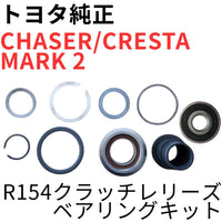 Toyota Clutch Chaser Cresta Mark 2 R154 Jzx100 Jzx110 1Jz-Gte Release Bearing